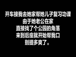 【少妇家长系列】少妇家长直接在车上口暴家教