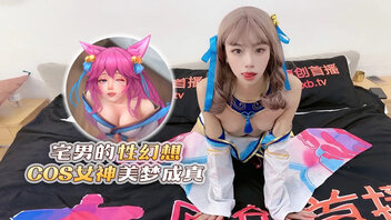 宅男的性幻想 COS女神美梦成真