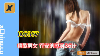 情欲男女 乔安的献身36计