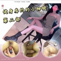 身材完爆！北京健身房约到的小妹妹（第二部）