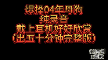 04年母狗做爱录音（出完整版）找新女主