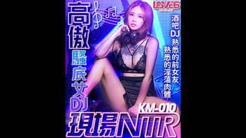 高傲骚底女DJ 现场NTR