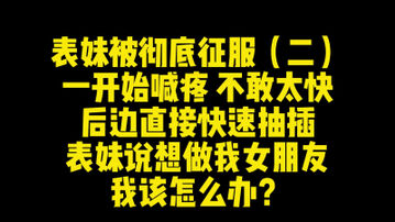 [原创]表妹想做我女朋友我该怎么办？