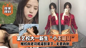 某艺校大一新生“小王祖贤”被校内老司机灌醉拿下_啪啪露脸自拍无套内射0