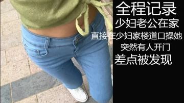 真实，全程记录跟随少妇回家操她