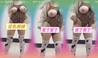 巨乳雨嫂：爱了爱了