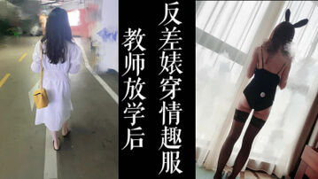 [原创] 极品反差！！气质教师放学后秒变骚逼穿情趣服偷情！！