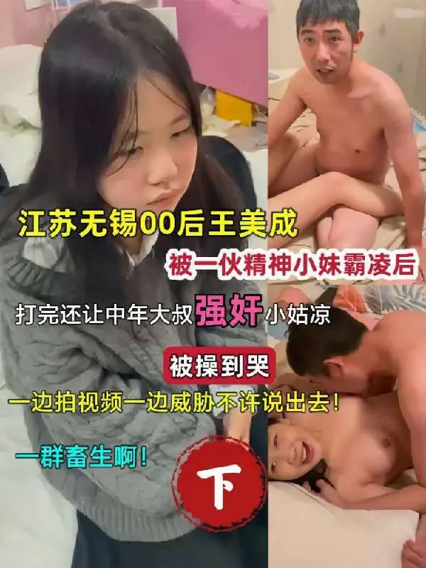 江苏无锡王美成被霸凌后_又被强迫跟大叔做爱_被操到哭_一群畜生啊