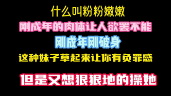 [原创]真实草刚成年学生妹，她说我是第二个草她的确实紧没有经验就是听话