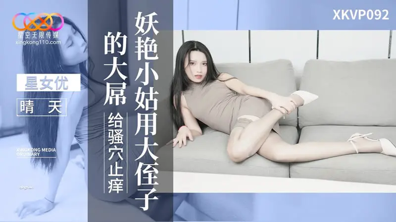 妖艳小姑用大侄子的大屌给骚穴上痒