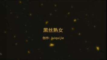 无套操黑丝熟妇