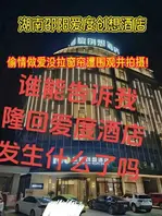 吃瓜爆料湖南邵阳爱度创想酒店 酒店偷情做爱没拉窗帘遭围观并拍摄！0