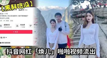 抖音网红《焕儿》啪啪视频流出0