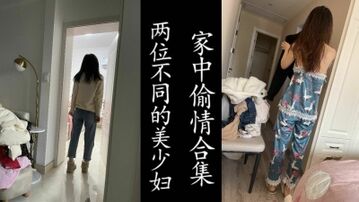 91最真实的绿帽！2名美少妇的家中偷情纪实。（非演员！勿比较！）