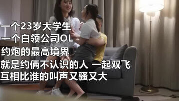 大学生和城市白领OL互相叫床较劲，双飞二女《看完整版和联系方式》