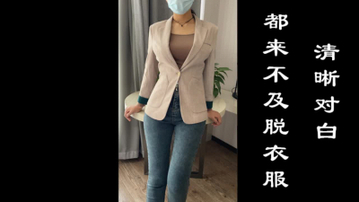 [原创] 来不及脱衣服了！直接就操啦，清晰对白好淫荡