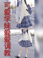 （实力收徒）超可爱女生爱爱调教完整版