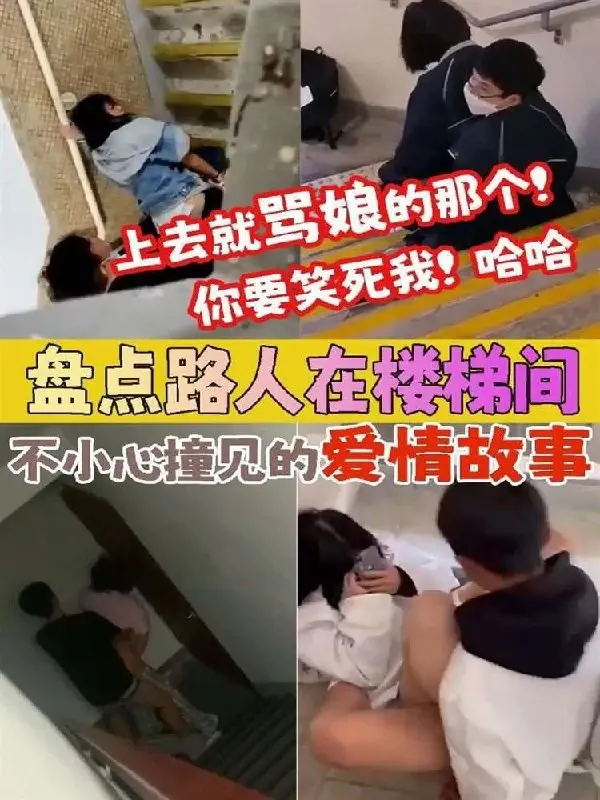 盘点被路人楼梯间撞见的爱情故事