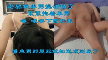 [原创]老婆被兄弟操动情了，紧紧抱着兄弟，兄弟顶到底老婆说下面好爽