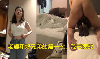 说服老婆和好兄弟的第一次，我全程观看