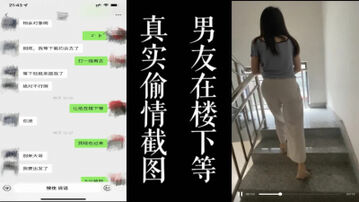 [原创] 真实偷情截图,骗人出车祸！！男友就在楼下等，骚逼偷情！