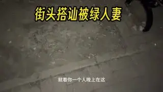 街头搭讪被绿人妻