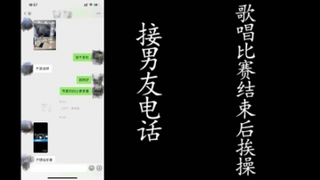 接男友电话偷情！歌唱比赛后出来偷情的骚逼！真实偷情截图！