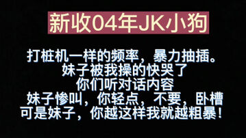 [原创]内容比较刺激，JK妹子直接被操到喊你轻点，不要，我操。