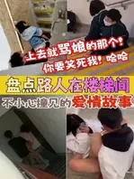 盘点被路人楼梯间撞见的爱情故事0