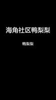 好久没有更新视频了，更新个自慰视频不知道各位哥哥喜不喜欢鸭梨