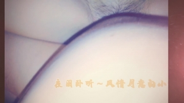 夜阑卧听～风情月意的小姐姐（第二辑）PS～小穴特写