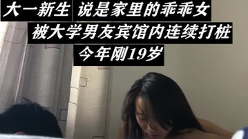 19岁的大一新生，全程激烈打桩，年轻人精力就是旺盛