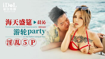 海天盛筵 游轮Party 淫乱5P