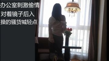 OL装少妇，主动对着镜子让后入