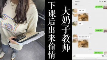 [原创] 大奶老师带着课本出来偷情！！上课严肃的老师床上的淫娃！！（真实良家