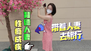 [原创]带着人妻去旅行系列，背德人妻调教成听话的母狗，