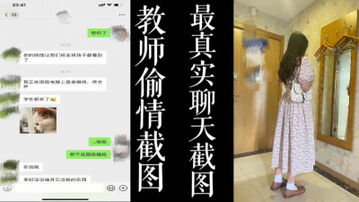 [原创] 教师偷情被学生发现！！全91最真实的偷情聊天截图！！