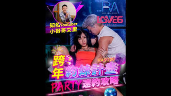 跨年约妹计画 Party速约挑战