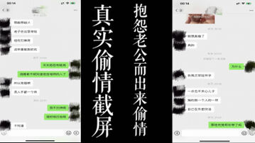 真实偷情截图！抱怨老公不带娃出去麻将  报复性出轨！！（真实良家）